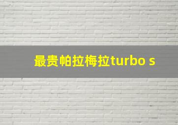 最贵帕拉梅拉turbo s